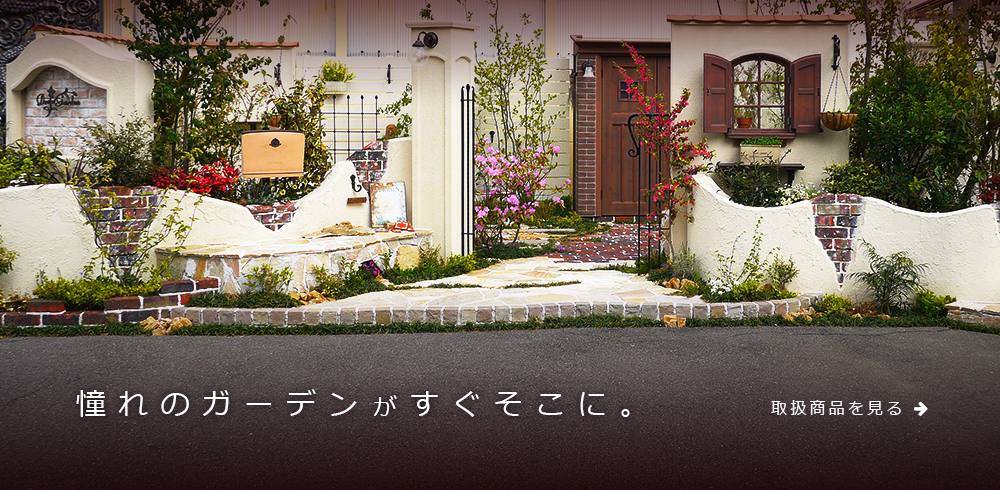 憧れのガーデンがすぐそこに。取扱商品を見る